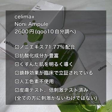 celimax Noni Ampuleのクチコミ「艶っと🥚肌に♡ 



【使った商品】
celimax
Noni Ampule

【商品の特徴.....」（2枚目）