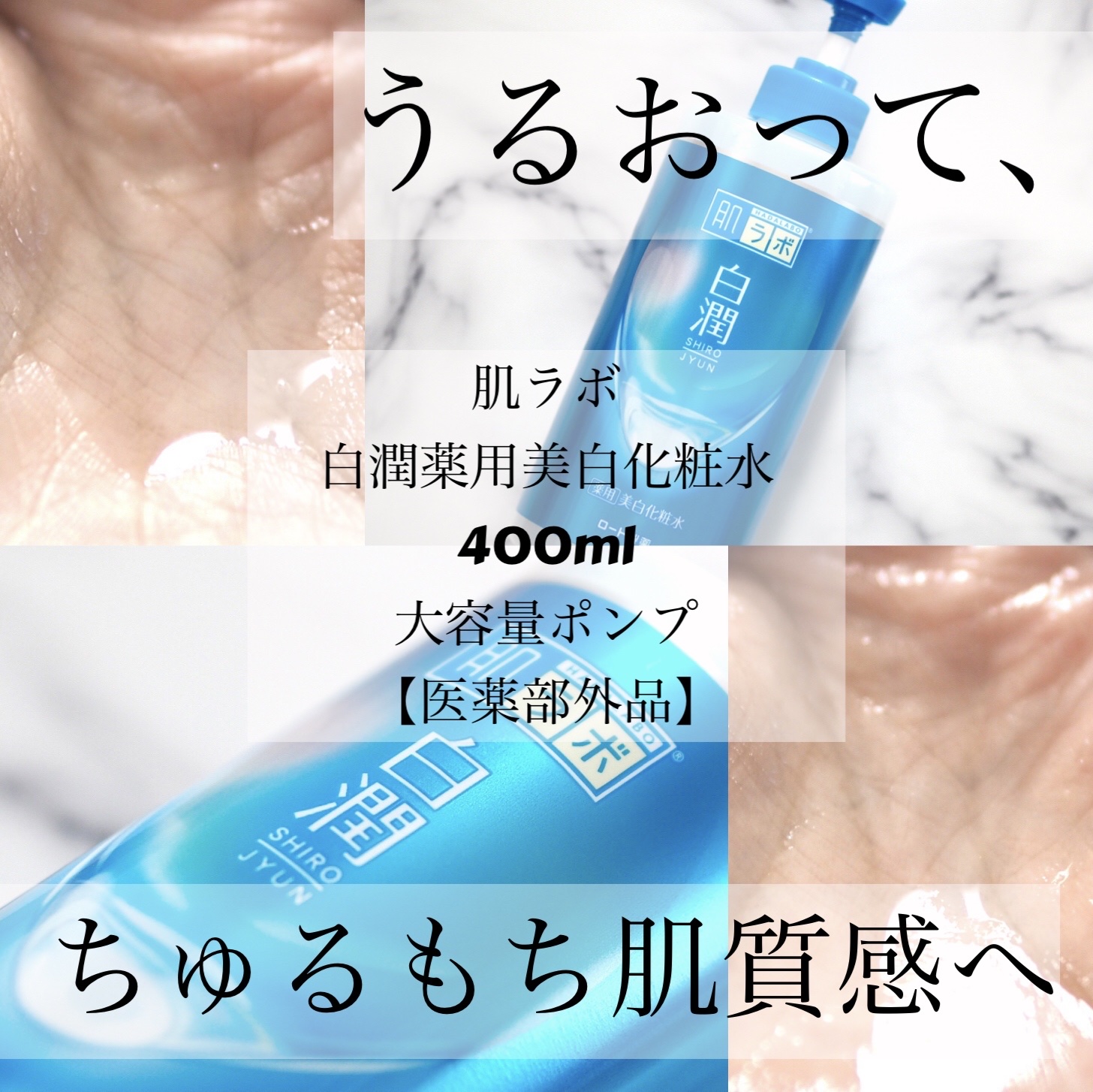 白潤薬用美白化粧水/肌ラボ/化粧水を使ったクチコミ（1枚目）