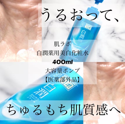 白潤薬用美白化粧水/肌ラボ/化粧水を使ったクチコミ(1枚目)