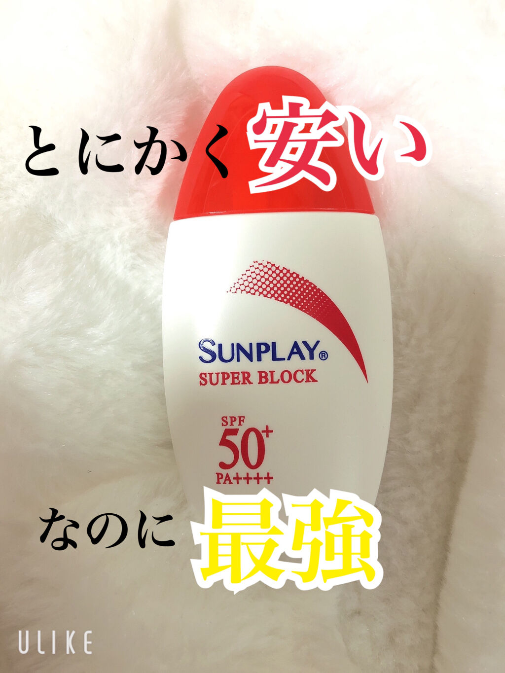 メンソレータム サンプレイ スーパーブロックdのクチコミ「🌼激安日焼け止め🌼

こんばんは！

しろっぷです。

今回さメンソレータム サンプレイ

サ.....」（1枚目）