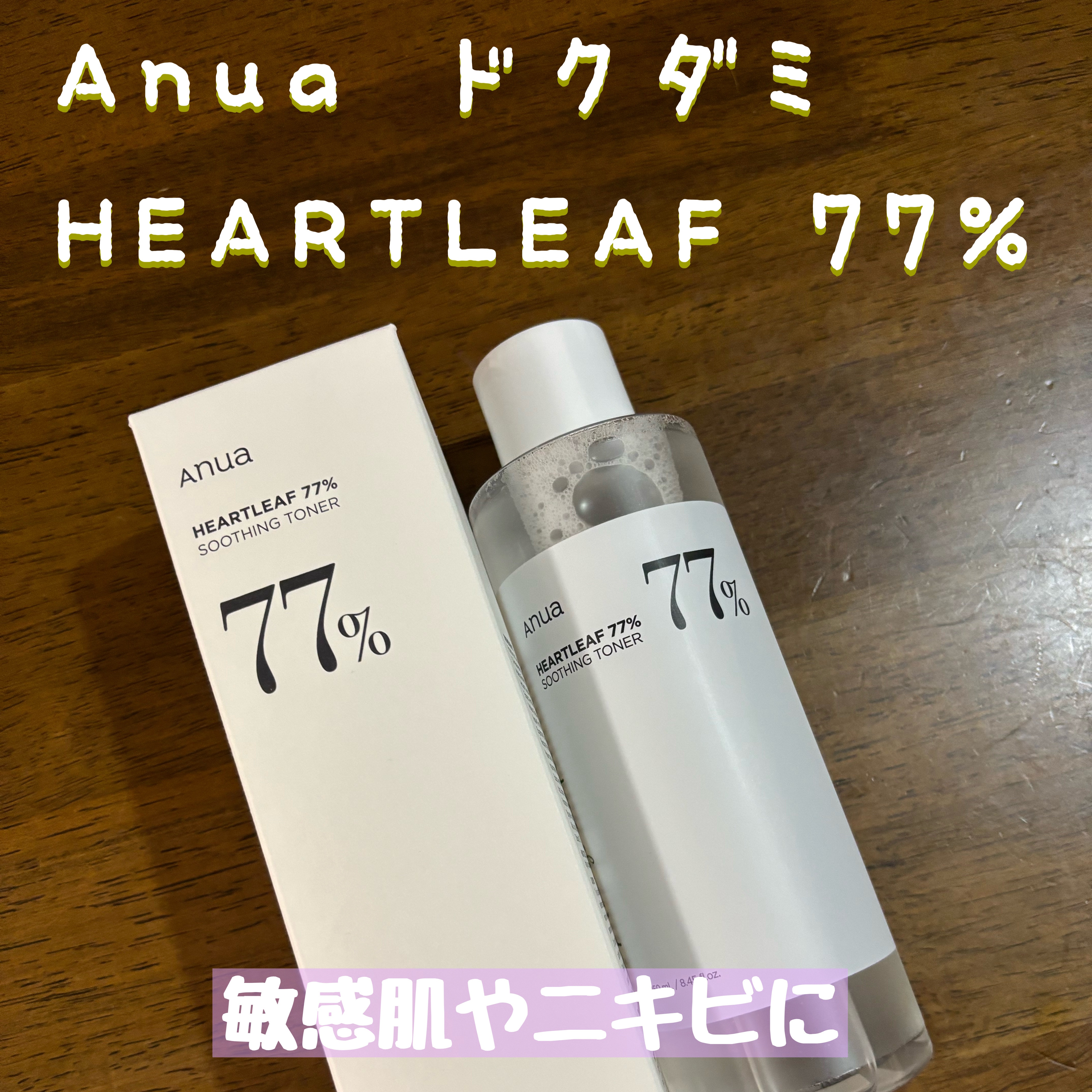 ドクダミ 77 スージングトナー/Anua/化粧水を使ったクチコミ（1枚目）