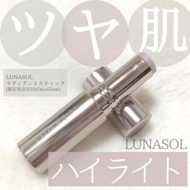 LUNASOL ラディアントスティックのクチコミ「\ 水ツヤ肌が叶うスティックハイライト /

.

☑︎LUNASOL
ラディアントスティック.....」（1枚目）