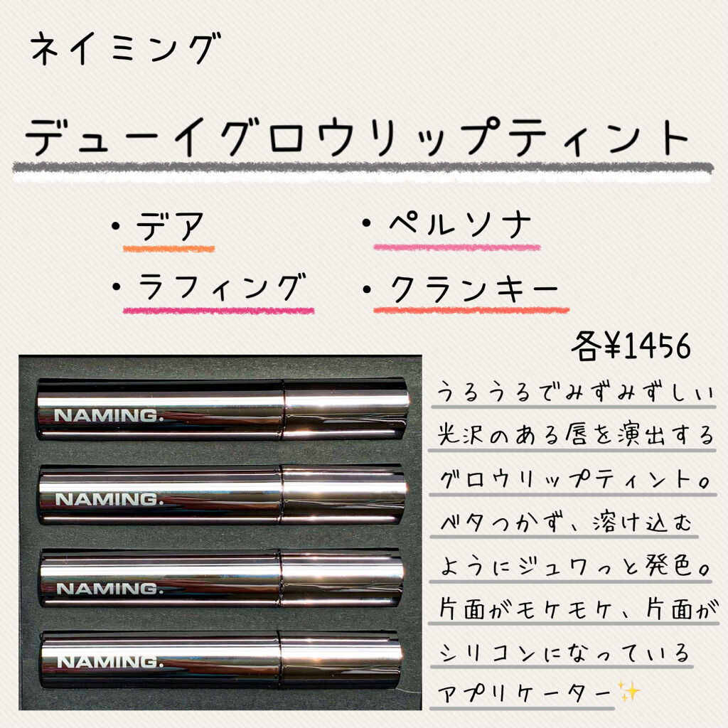  デューイ グロウ リップ ティント RDC01 PEEPY/NAMING./リップティントを使ったクチコミ（3枚目）