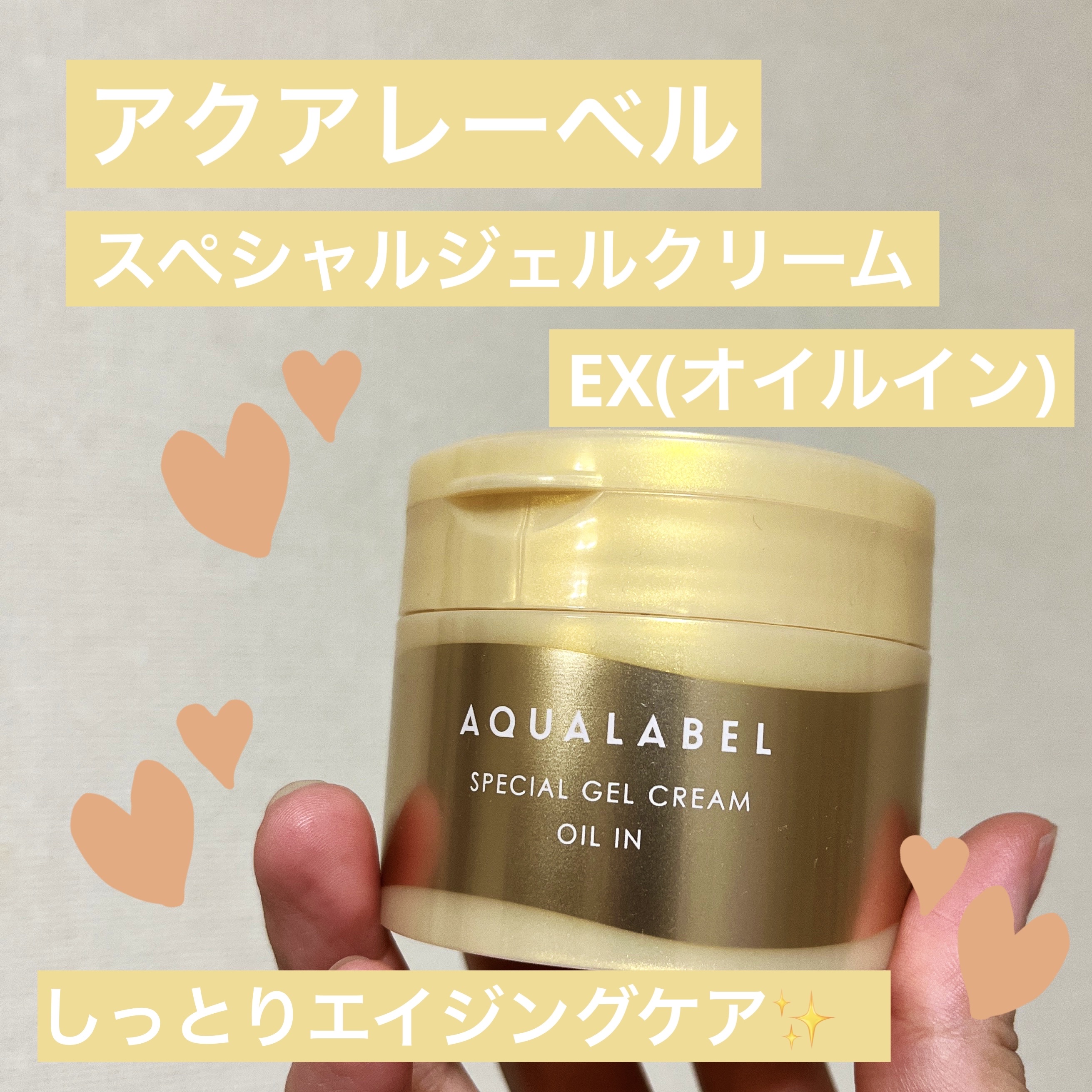 スペシャルジェルクリーム　ＥＸ　（オイルイン） 90g/アクアレーベル/オールインワン化粧品を使ったクチコミ（1枚目）