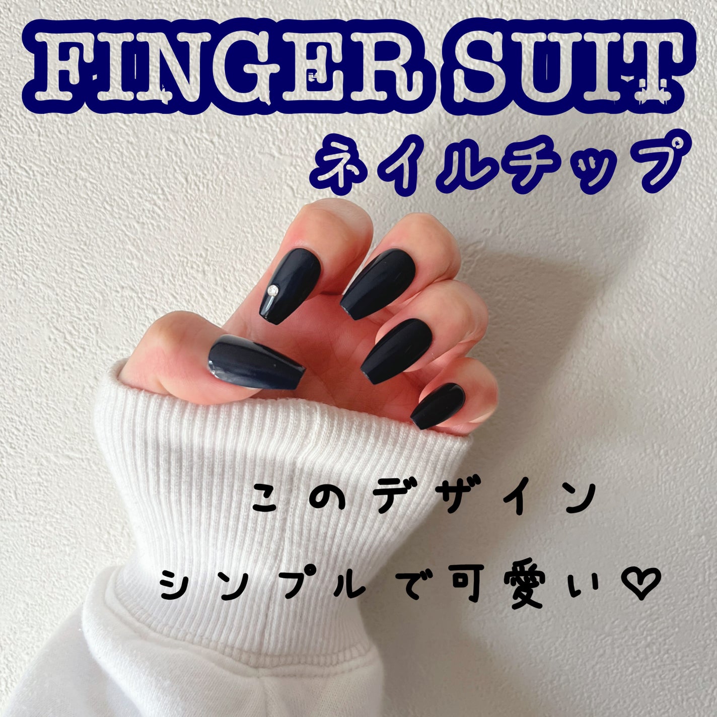 ネイルチップ(シールタイプ)/FINGER SUIT/ネイルチップ・パーツを使ったクチコミ(1枚目)
