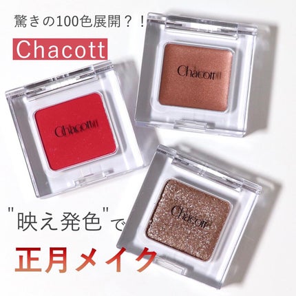 マルチカラーバリエーション スパークル/チャコット・コスメティクス/単色アイシャドウを使ったクチコミ(1枚目)