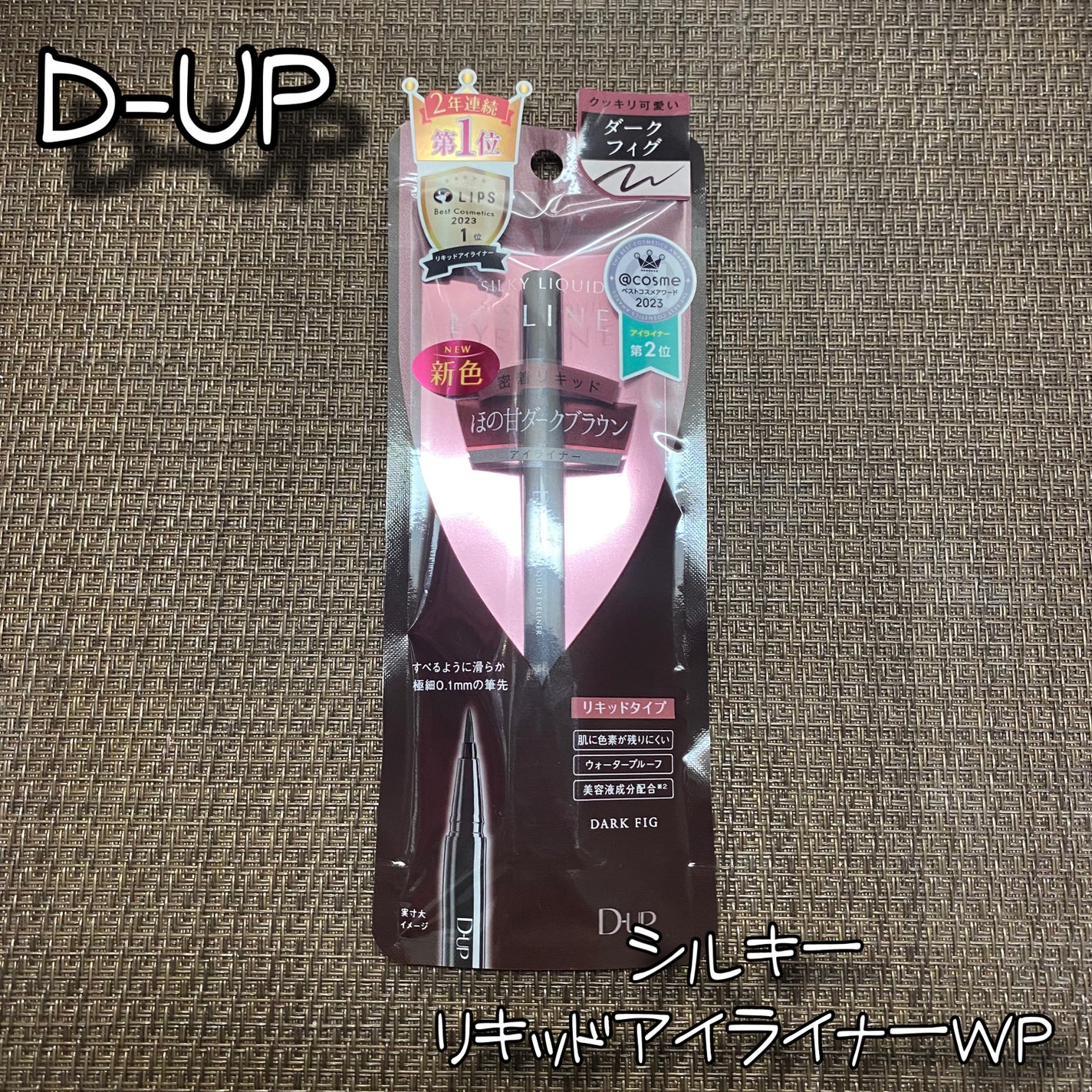 シルキーリキッドアイライナーWP/D-UP/リキッドアイライナーを使ったクチコミ(1枚目)