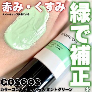 COSCOS カラーコントロールベース ミントグリーンのクチコミ「濃いめのグリーンで赤み・くすみ補正*1💚　


┈┈┈┈┈┈┈┈┈┈┈┈┈┈┈┈
COSCOS.....」（1枚目）