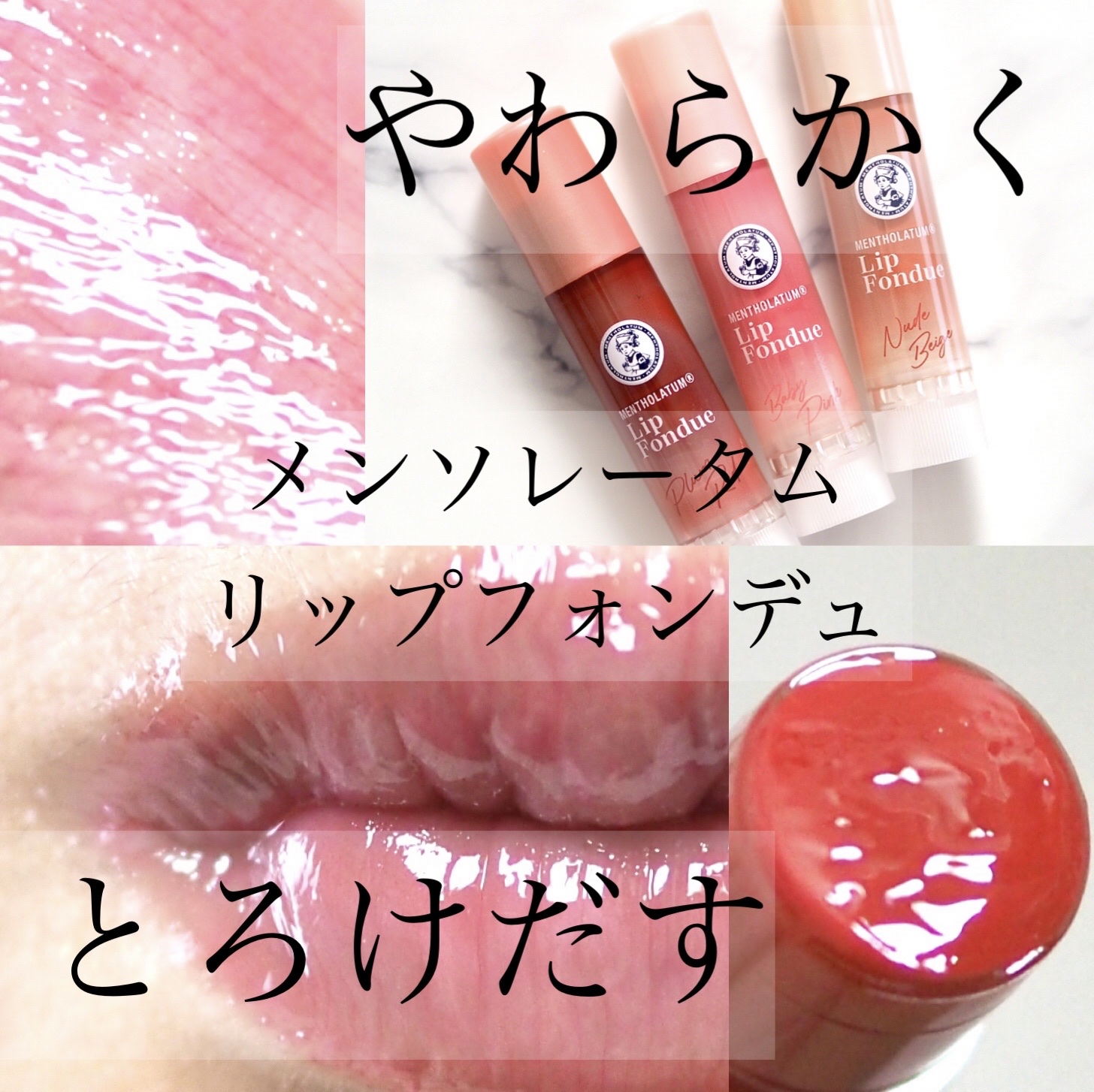 リップフォンデュ/メンソレータム/リップバームを使ったクチコミ（1枚目）