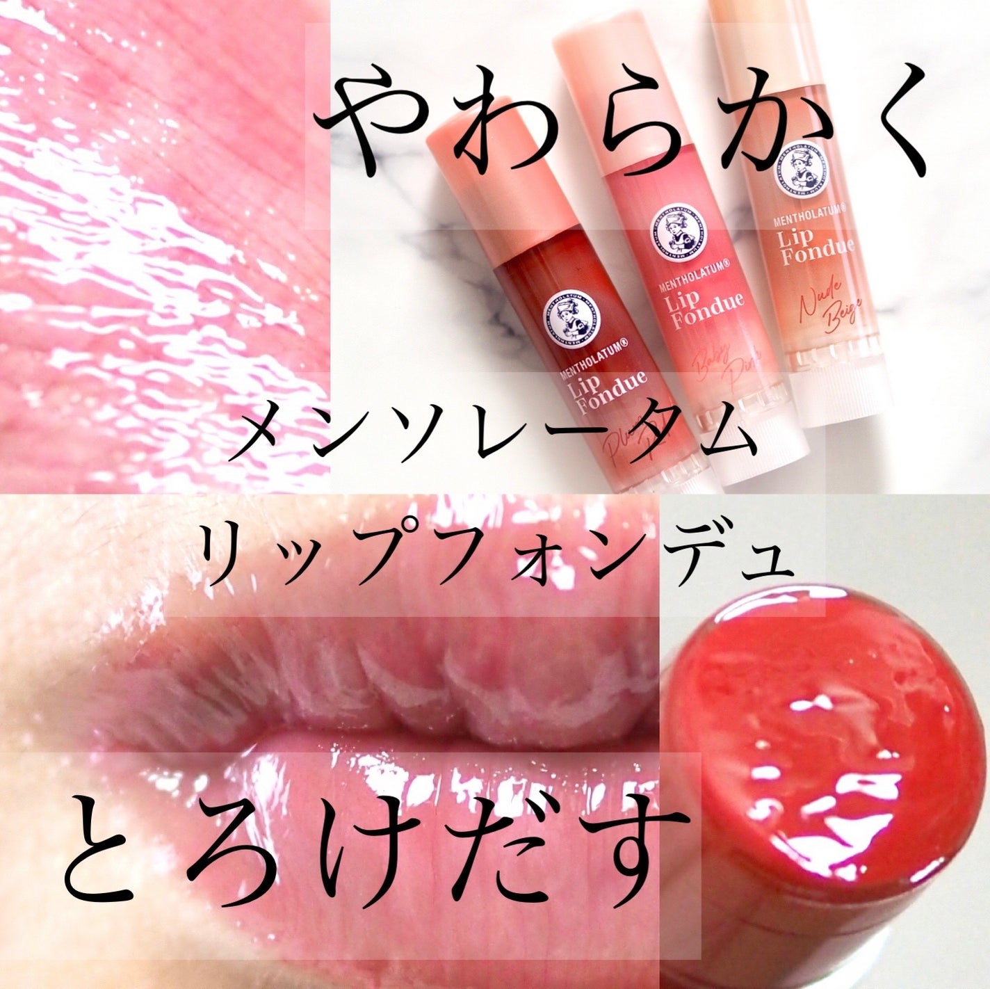 リップフォンデュ/メンソレータム/リップバームを使ったクチコミ(1枚目)