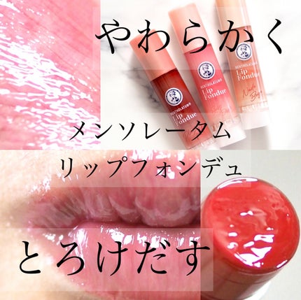 リップフォンデュ/メンソレータム/リップバームを使ったクチコミ(1枚目)