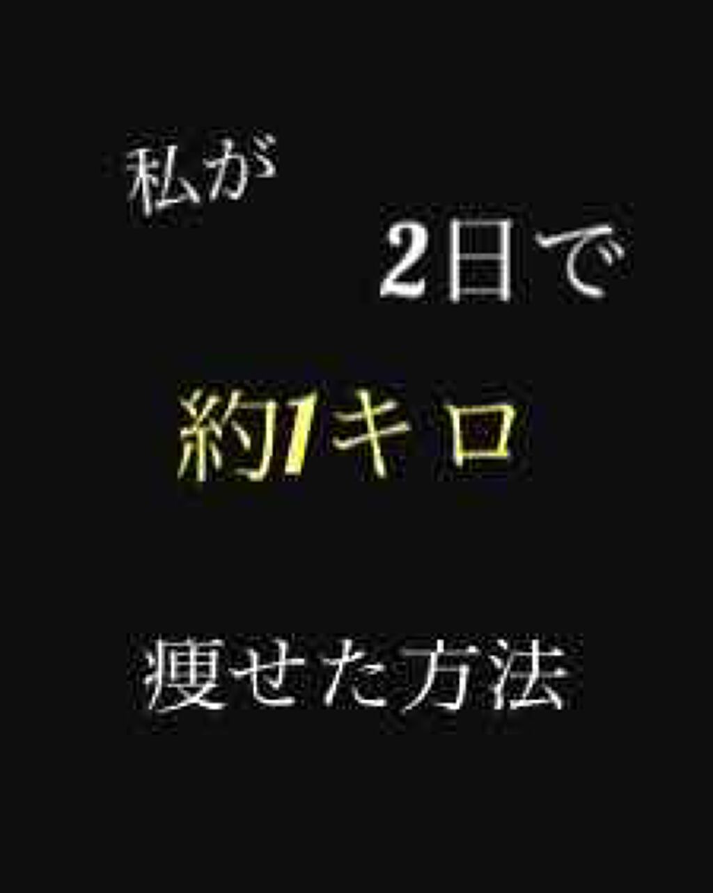 ボーロ on LIPS 「こんにちは(」・ω・)ボーロです!今回は、私が2日で1キロ痩せ..」(1枚目)