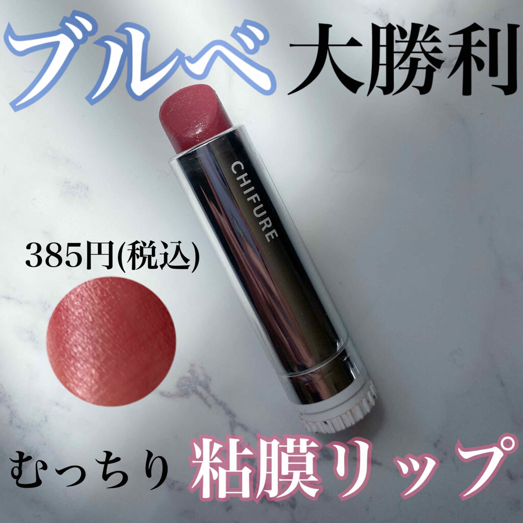 口紅（詰替用）/ちふれ/口紅を使ったクチコミ（1枚目）