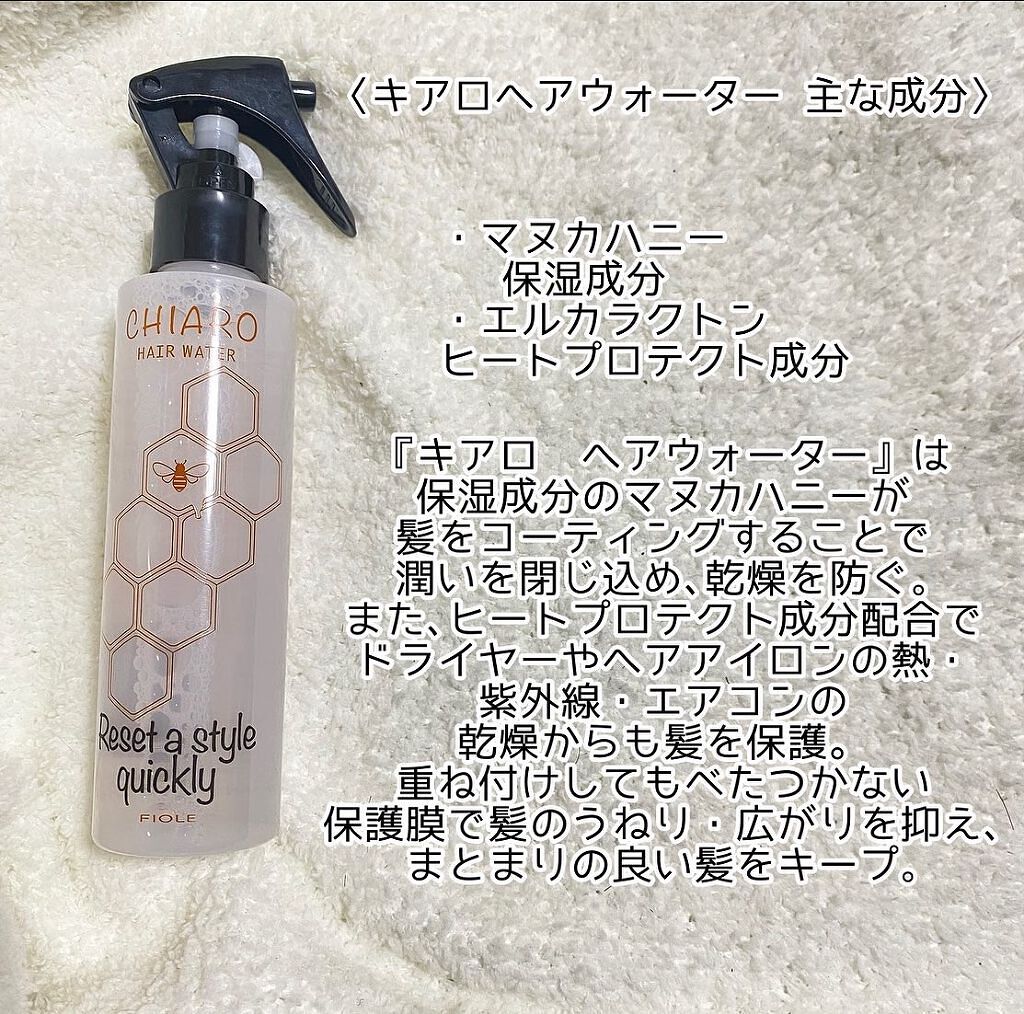 キアロ ヘアウォーター/FIOLE/ヘアミストを使ったクチコミ（3枚目）
