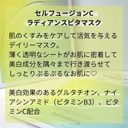 ラディアンスビタマスク/Cell Fusion C(セルフュージョンシー)/シートマスク・パックを使ったクチコミ(2枚目)