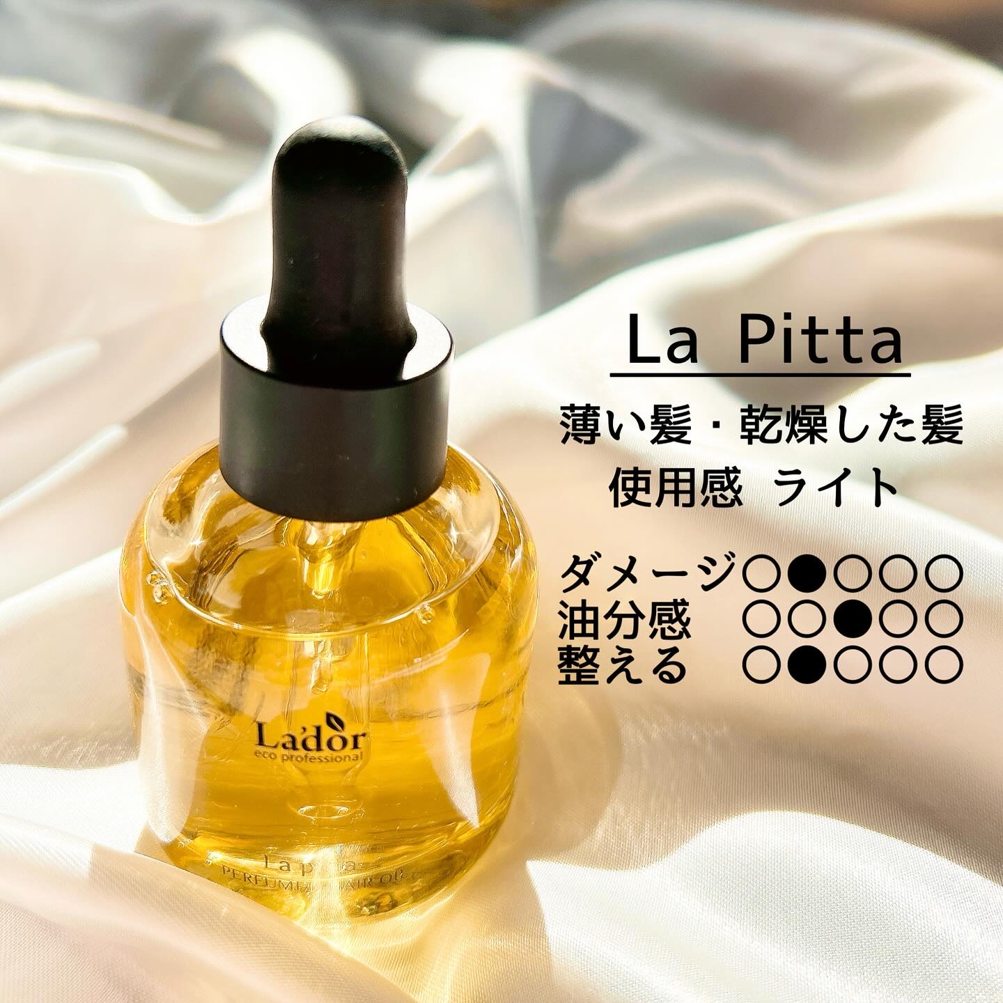パフュームヘアオイル ラピタ/La'dor/ヘアオイルを使ったクチコミ（2枚目）