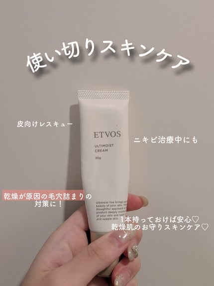 アルティモイストクリーム/エトヴォス/フェイスクリームを使ったクチコミ(1枚目)