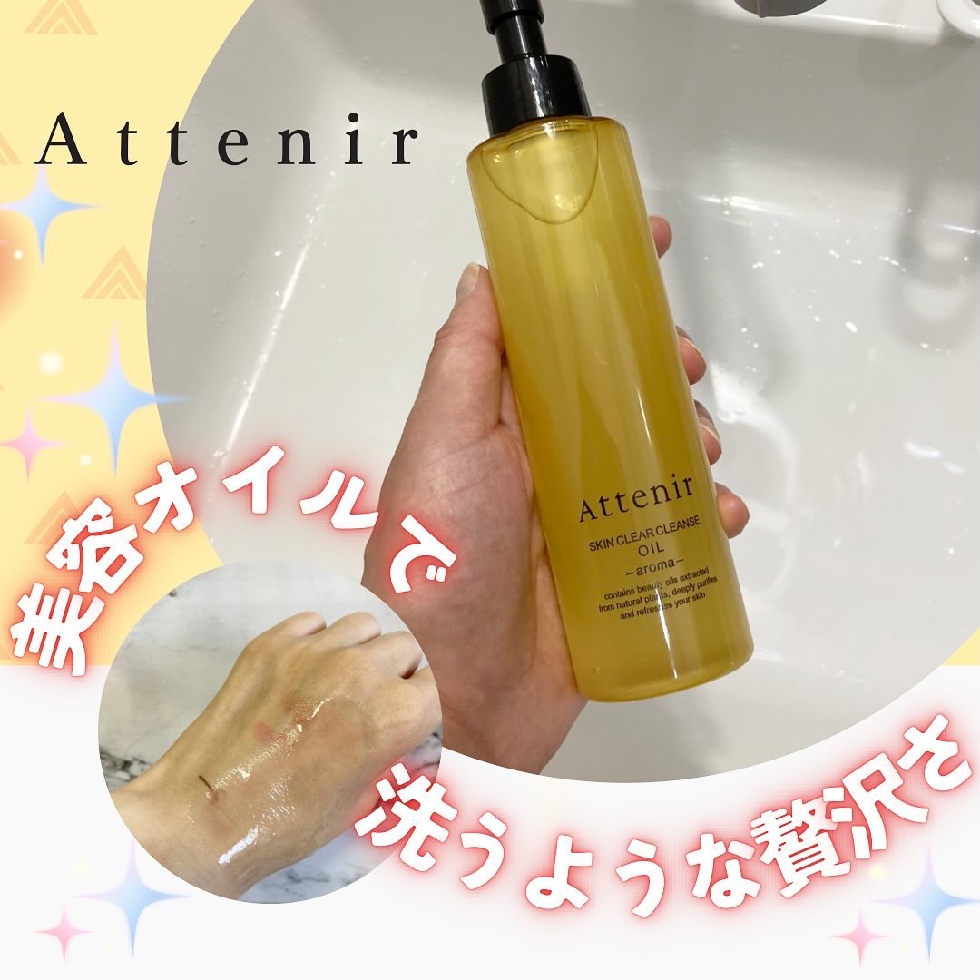 スキンクリア クレンズ オイル ＜アロマタイプ＞/アテニア/オイルクレンジングを使ったクチコミ（1枚目）