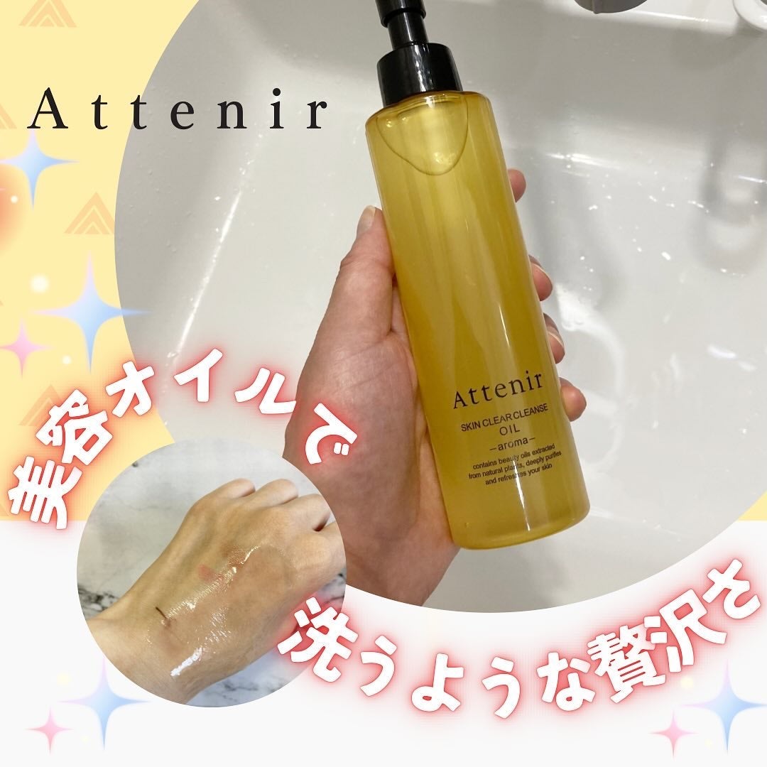 スキンクリア クレンズ オイル <アロマタイプ>/アテニア/オイルクレンジングを使ったクチコミ(1枚目)