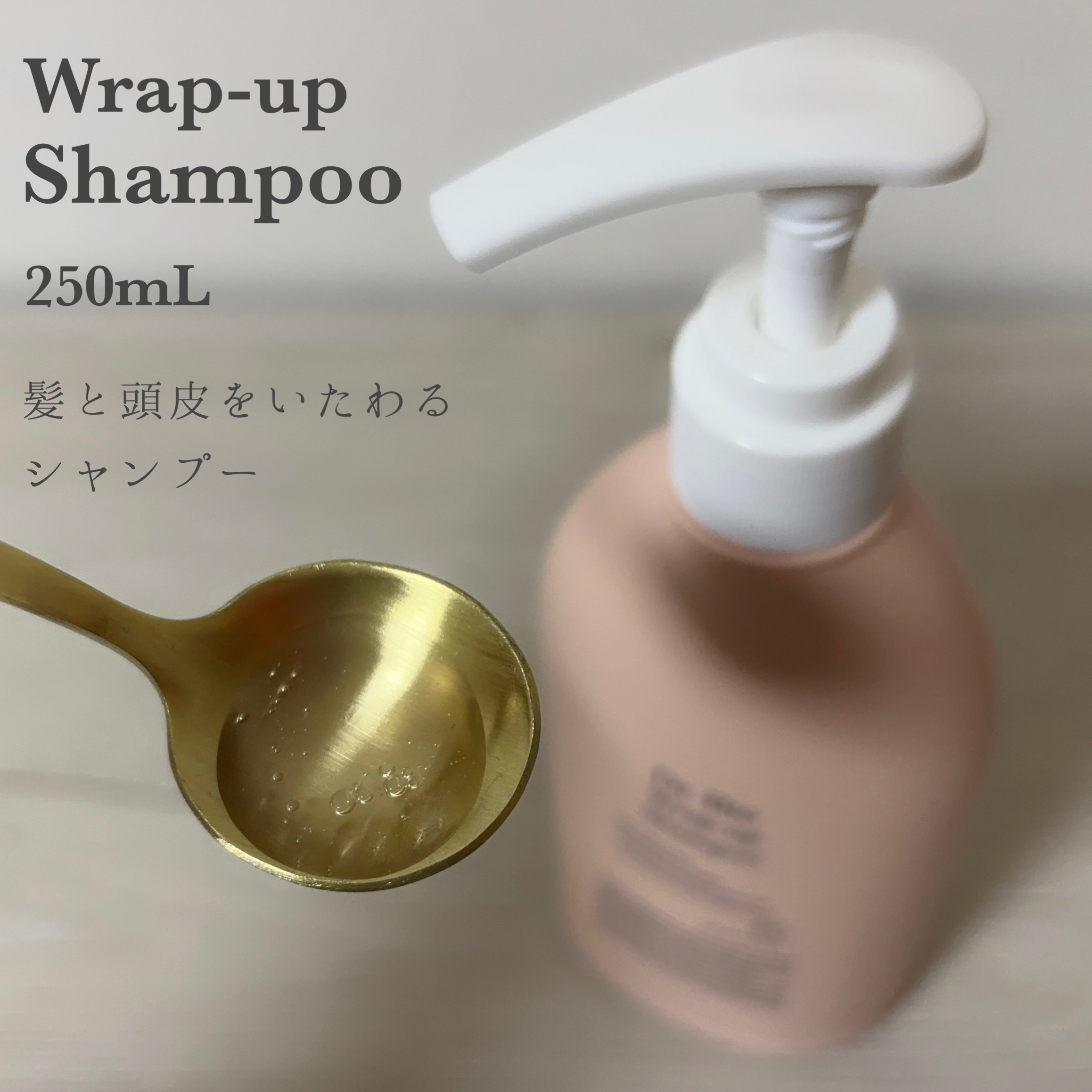 ラップアップシャンプー/トリートメント/Dr.Bio/市販シャンプーを使ったクチコミ（2枚目）