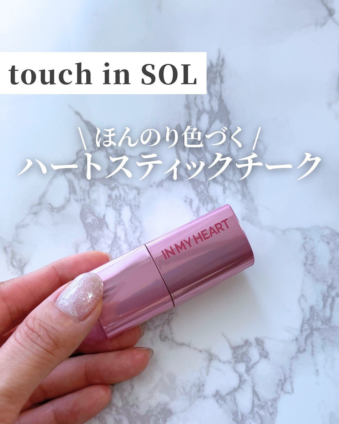 タッチインソール チークブラッシャー/touch in SOL /ジェル・クリームチークを使ったクチコミ(1枚目)