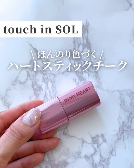 タッチインソール チークブラッシャー/touch in SOL /ジェル・クリームチークを使ったクチコミ(1枚目)