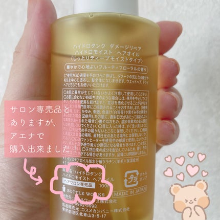 ダメージリペア ハイドロモイスト ヘアオイル 〈しっとりディープモイストタイプ〉/hydrotank/ヘアオイルを使ったクチコミ(2枚目)