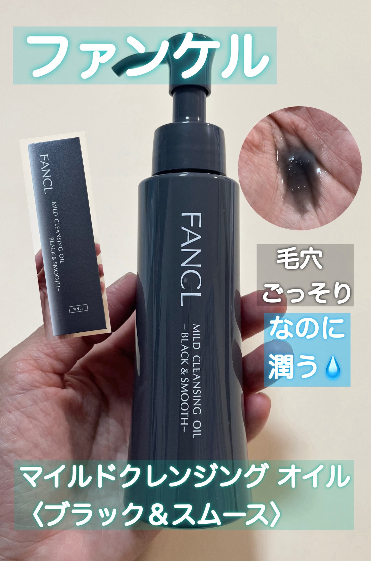 マイルドクレンジング オイル〈ブラック&スムース〉/ファンケル/オイルクレンジングを使ったクチコミ(1枚目)