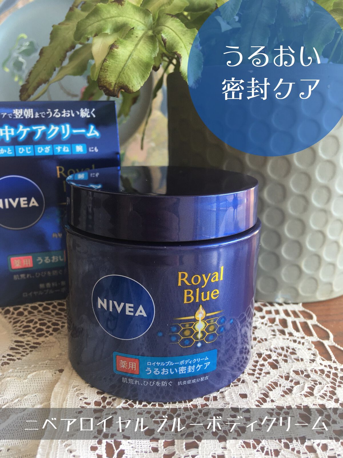 ニベア ロイヤルブルーボディクリーム うるおい密封ケア/ニベア/ボディクリームを使ったクチコミ(1枚目)