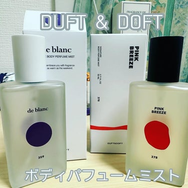 DUFT&DOFT ボディパフュームミスト ドゥブランのクチコミ「 DUFT & DOFT
ボディパフュームミスト


香水初心者の方や香りを楽しみたい方へ😊
.....」（1枚目）