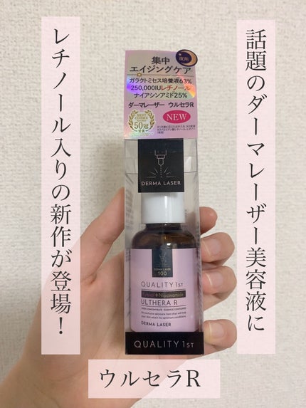 ダーマレーザー ウルセラR/クオリティファースト/美容液を使ったクチコミ(1枚目)