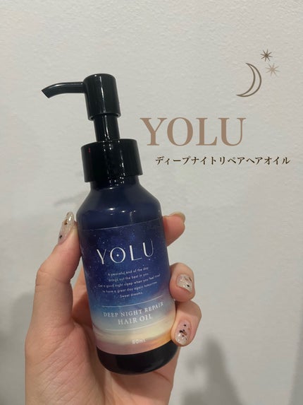 ディープナイトリペアヘアオイル/YOLU/ヘアオイルを使ったクチコミ(1枚目)