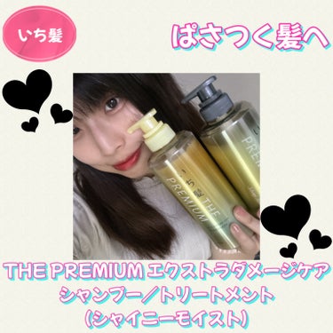 THE PREMIUM エクストラダメージケアシャンプー／トリートメント（シャイニーモイスト）/いち髪/シャンプー・コンディショナーを使ったクチコミ（1枚目）