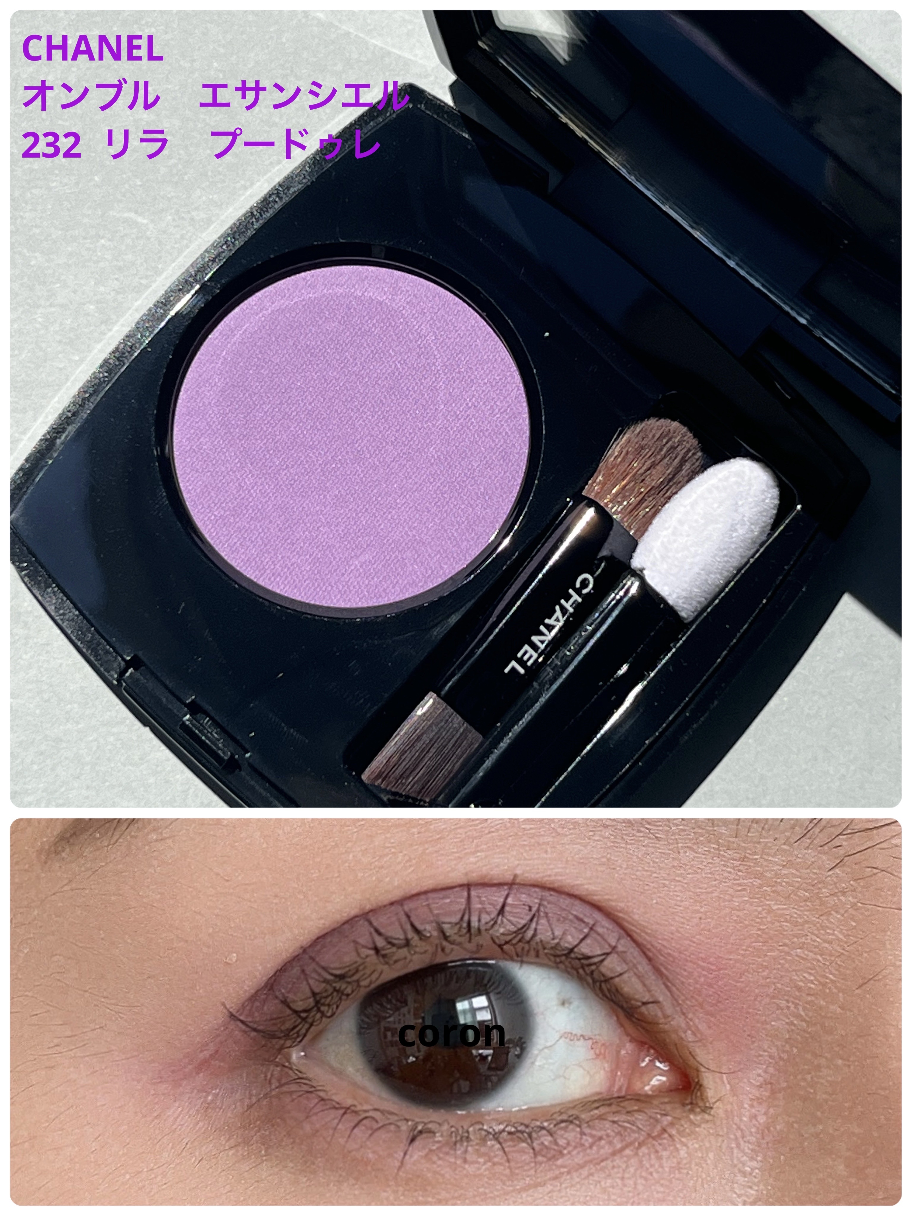 オンブル エサンシエル 232 リラ プードゥレ(マット)/CHANEL/単色アイシャドウを使ったクチコミ（1枚目）