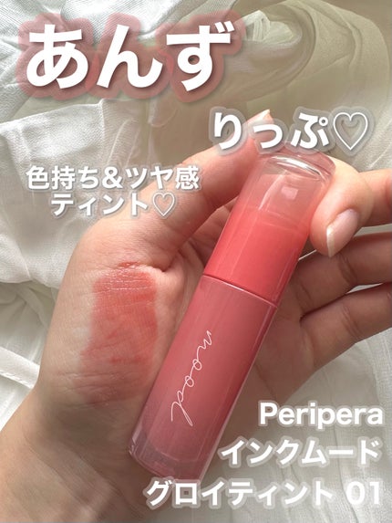 インク ムード グロイ ティント/PERIPERA/リップティントを使ったクチコミ(1枚目)