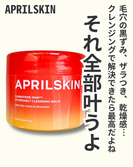カロテンIPMP(TM) とろけるクレンジングバーム /APRILSKIN/クレンジングバームを使ったクチコミ(2枚目)