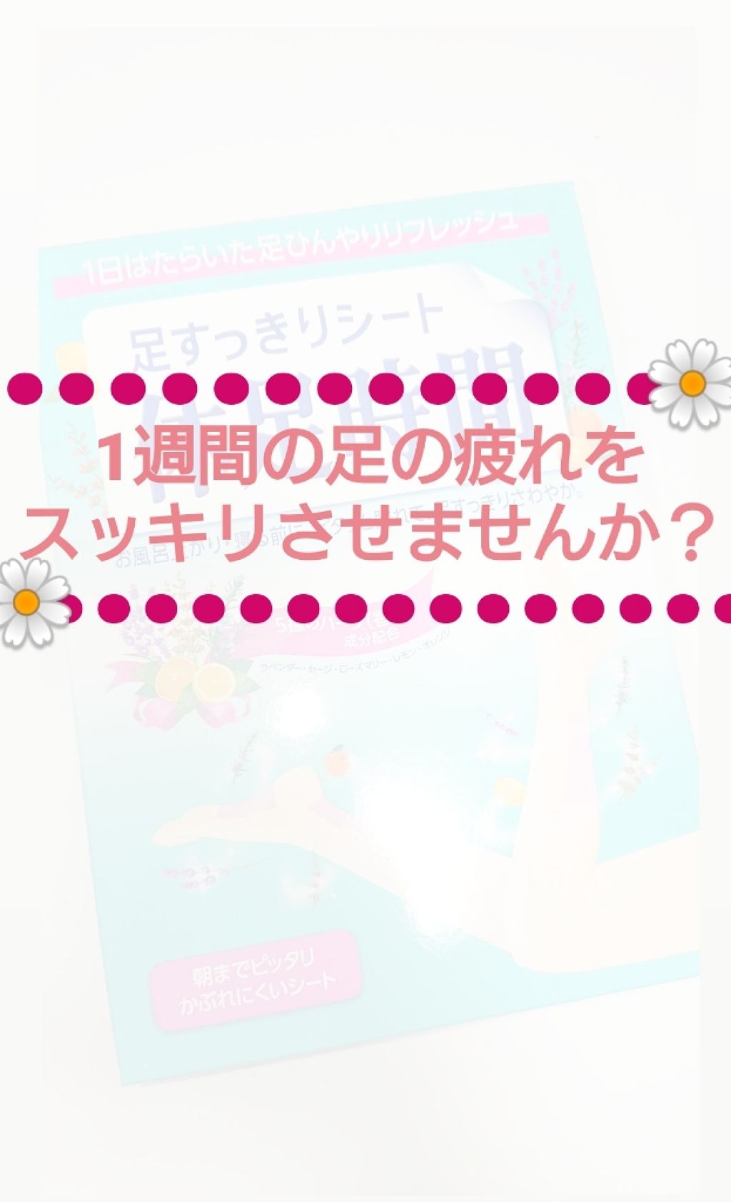 休足時間 足すっきりシート/休足時間/レッグ・フットケアを使ったクチコミ(1枚目)