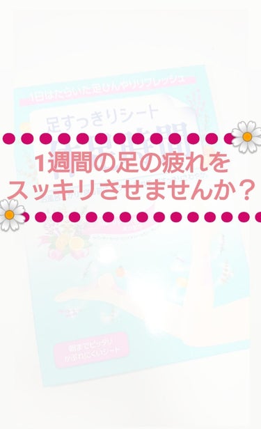 休足時間　足すっきりシート/休足時間/レッグ・フットケアを使ったクチコミ（1枚目）