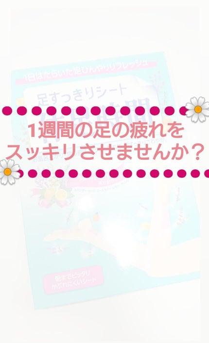 休足時間 足すっきりシート/休足時間/レッグ・フットケアを使ったクチコミ(1枚目)