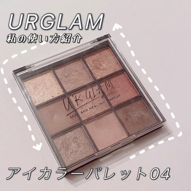 URGLAMブルーミングアイカラーパレット04/めちゃくちゃ可愛いDAISOの100円アイシャドウパレット！

────────────────────────

【UR GLAM　BLOOMING E