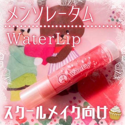 ウォーターリップ ほんのり色つき/メンソレータム/リップクリームを使ったクチコミ(1枚目)