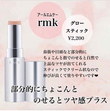 RMK グロースティック/RMK/ハイライトを使ったクチコミ（1枚目）