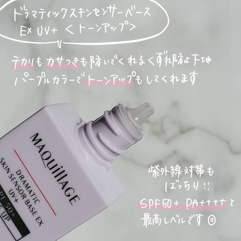 ドラマティックスキンセンサーベース EX UV+/マキアージュ/化粧下地を使ったクチコミ（2枚目）