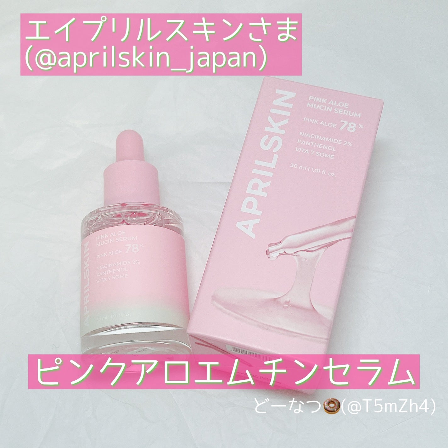 ピンクアロエムチンセラム/APRILSKIN/美容液を使ったクチコミ(1枚目)