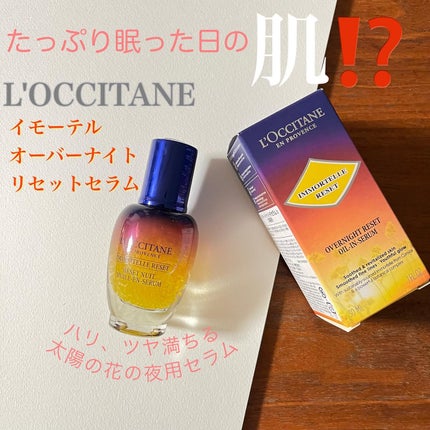 イモーテル オーバーナイトリセットセラム/L'OCCITANE/美容液を使ったクチコミ(2枚目)