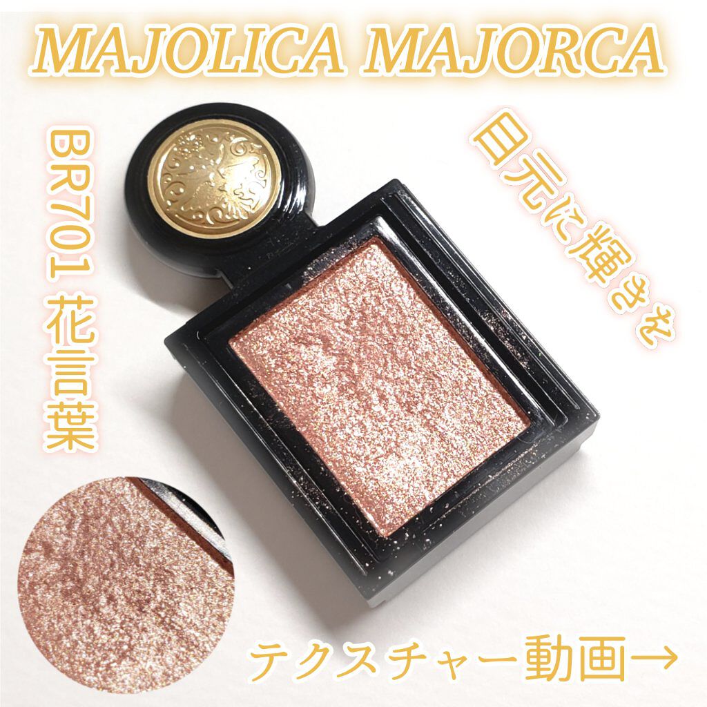 シャドーカスタマイズ (フローティング)/MAJOLICA MAJORCA/単色アイシャドウを使ったクチコミ(1枚目)