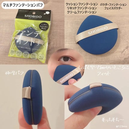 マルチファンデーションパフ/SHOBIDO/パフ・スポンジを使ったクチコミ(2枚目)