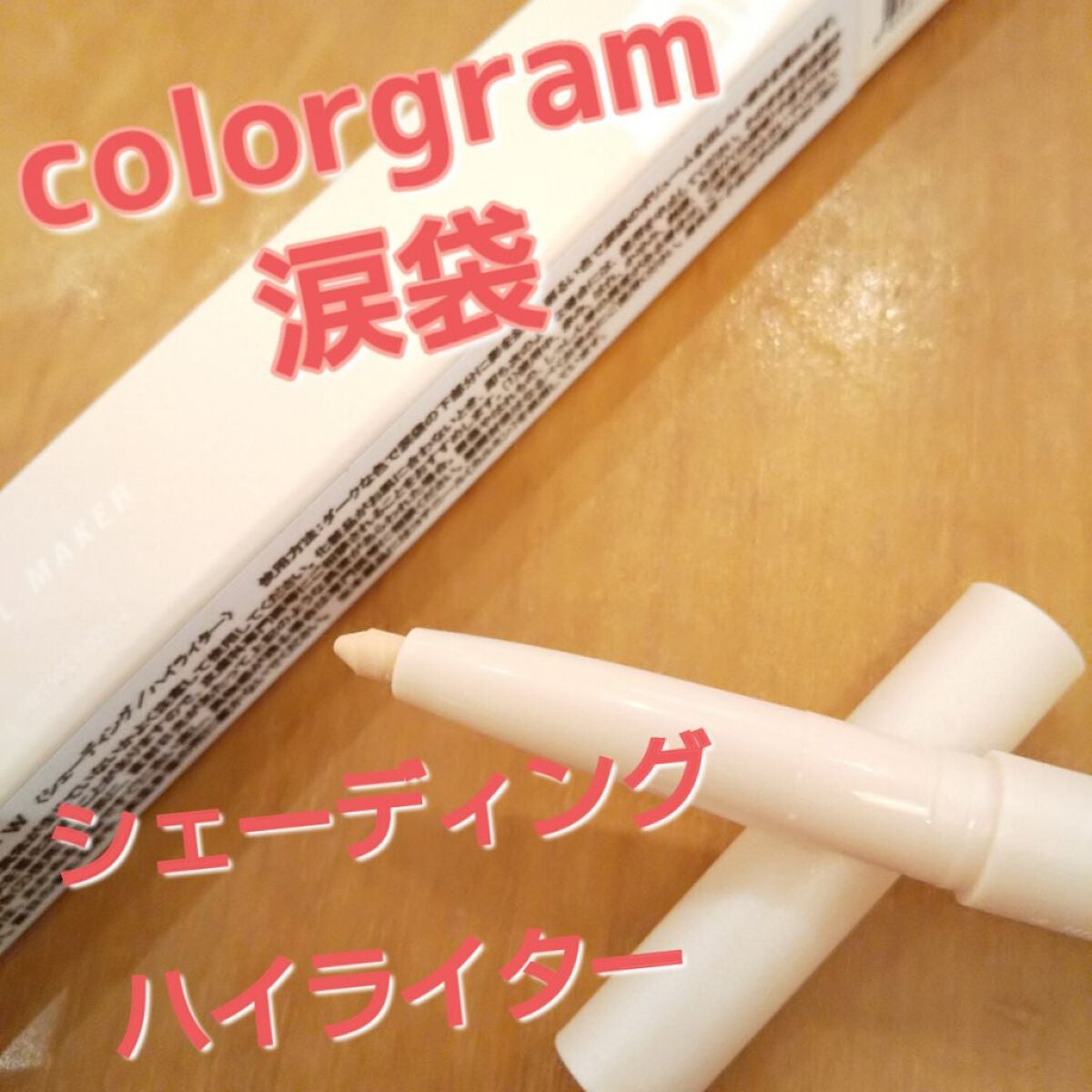 オールインワン涙袋メーカー/Colorgram/ペンシルアイライナーを使ったクチコミ(1枚目)