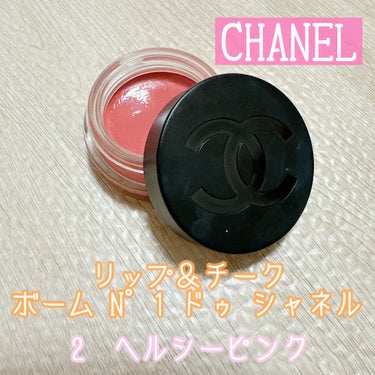  リップ＆チーク ボーム N°1 ドゥ シャネル/CHANEL/口紅を使ったクチコミ（1枚目）