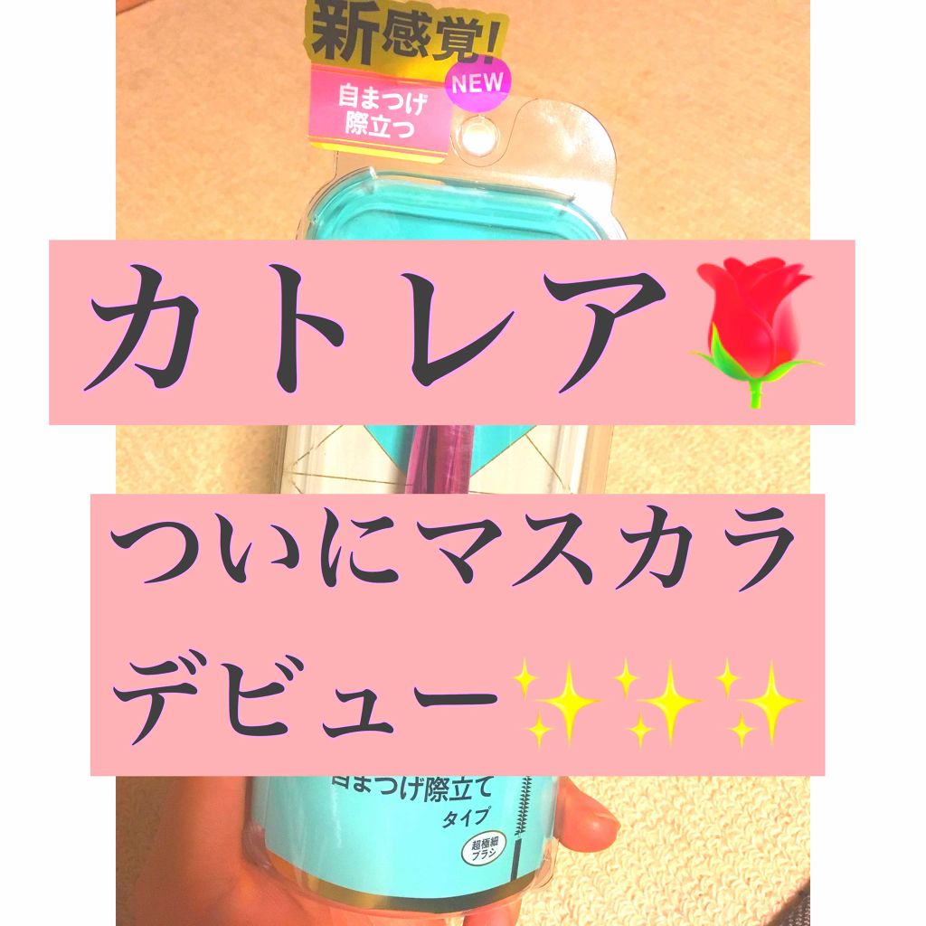 「塗るつけまつげ」自まつげ際立てタイプ/デジャヴュ/マスカラを使ったクチコミ(1枚目)